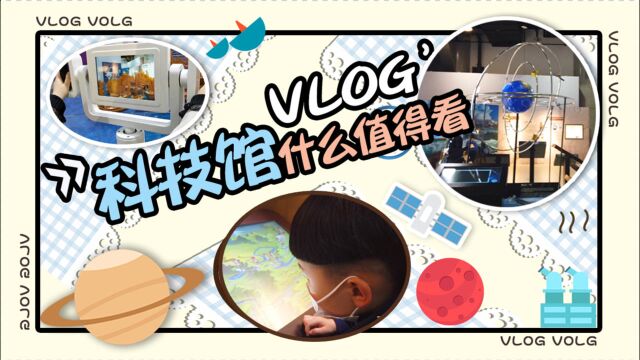 周末宝妈遛娃vlog,亲子畅游科技馆,放飞宝宝科学梦