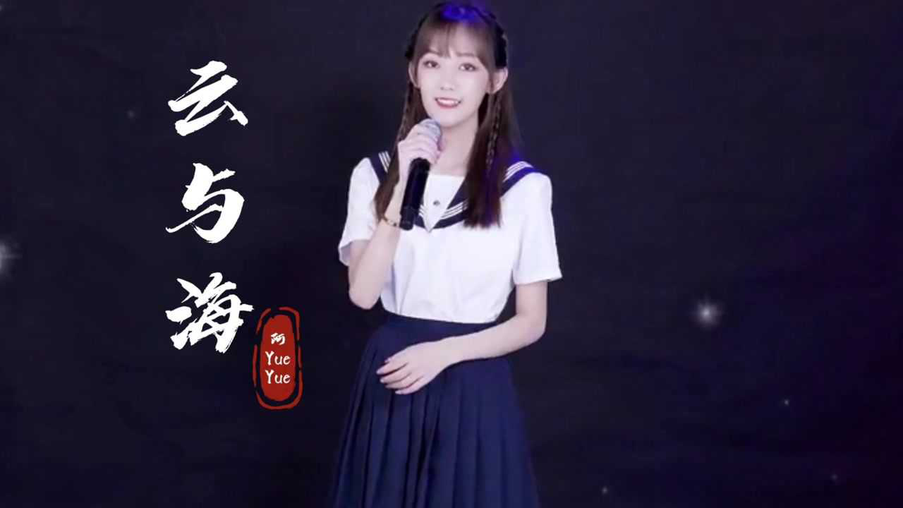 2021超火的《雲與海》歌詞悽美傷感,唱出了愛而不得的辛酸和無奈