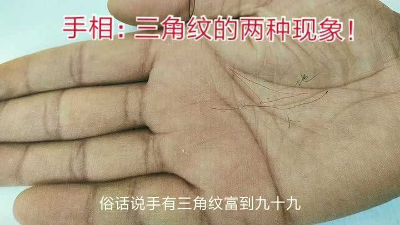 手相:三角纹在明堂的2种解释!(56)
