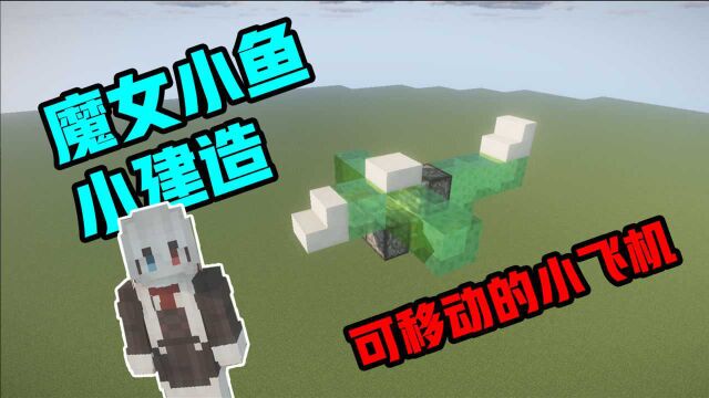 魔女小鱼小建造:你必须学会的可动活塞飞机(无需mod)