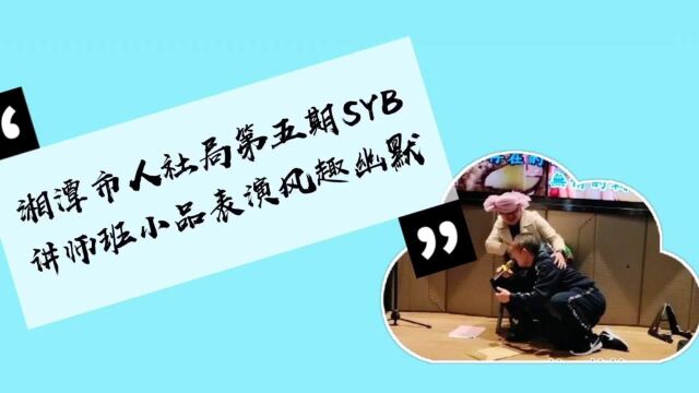 湘潭创业培训讲师班活动小品笑破肚皮