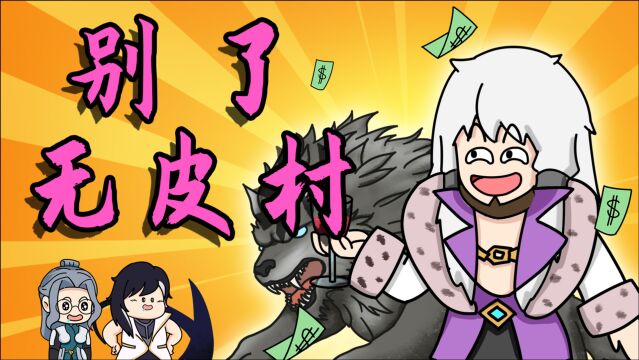 王者不一般:无皮村被拆改为后花园,村长无家可归遭背叛