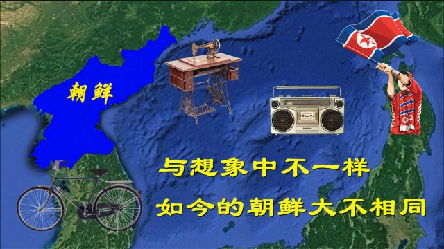 朝鲜是个怎样的国家?结合地图,其如今真实的发展状况便一目了然