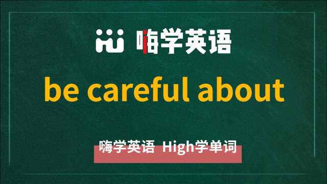 英语单词讲解,短语be careful about的翻译,读音,相关词,使用方法讲解