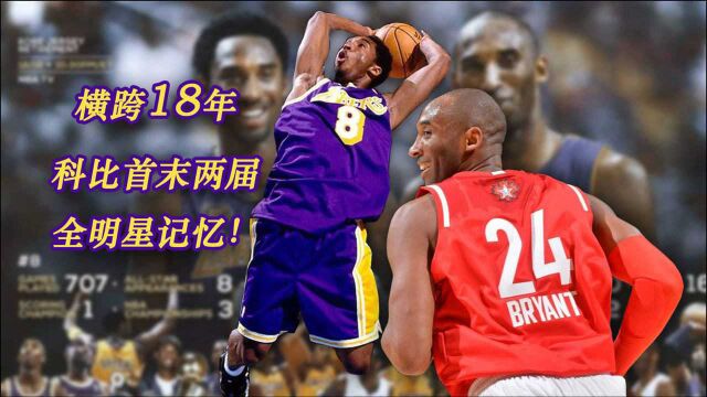 【NBA数据库】横跨职业生涯18年,科比首末两届全明星记忆!