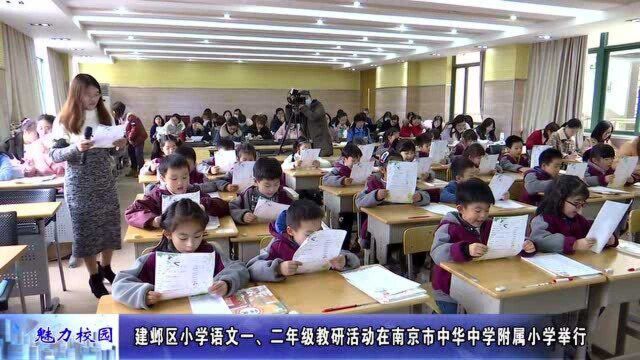 动态丨建邺区小学语文教研活动在南京市中华中学附属小学举行