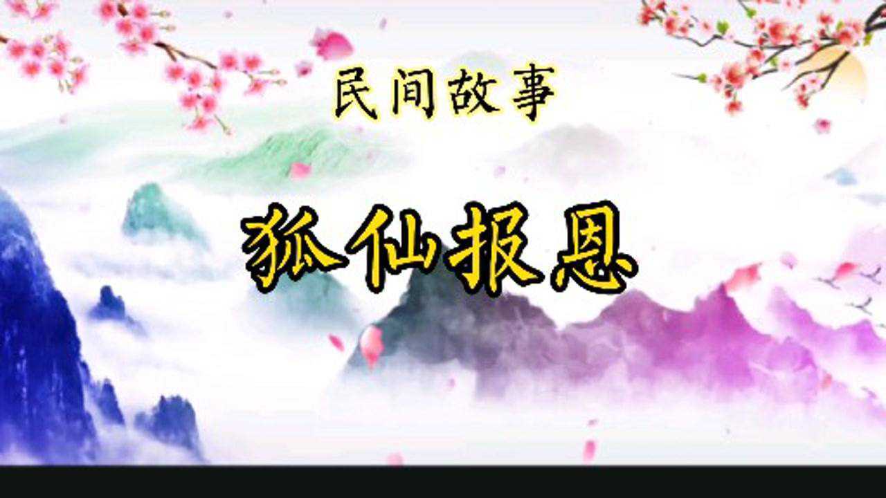 民间故事:狐仙报恩