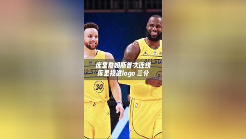 《NBA全明星》库里詹姆斯首次连线，库里自信出手投进logo三分