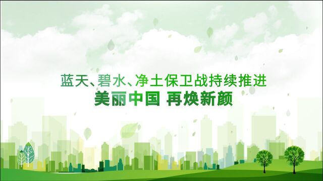 蓝天、碧水、净土保卫战进行时:五年数据这样变化 见证生态环境持续改善