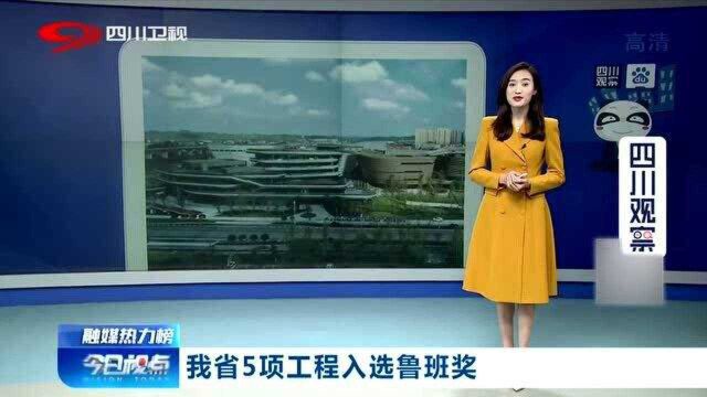 四川骄傲!省内5项工程项目入选鲁班奖