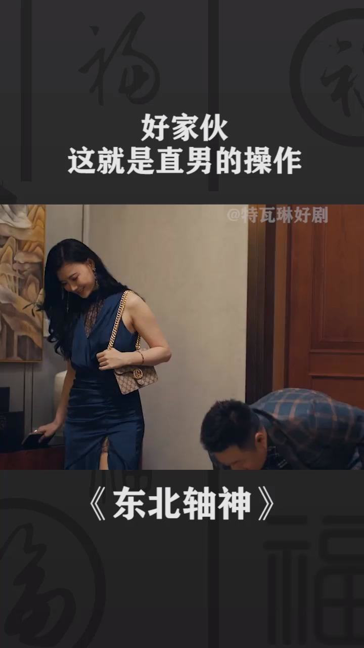 电影东北轴神 好家伙 直男教科书