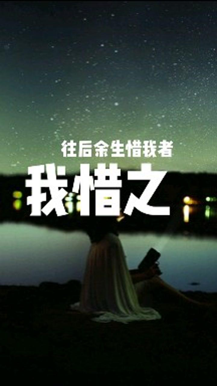 往后余生 学会珍惜_腾讯视频