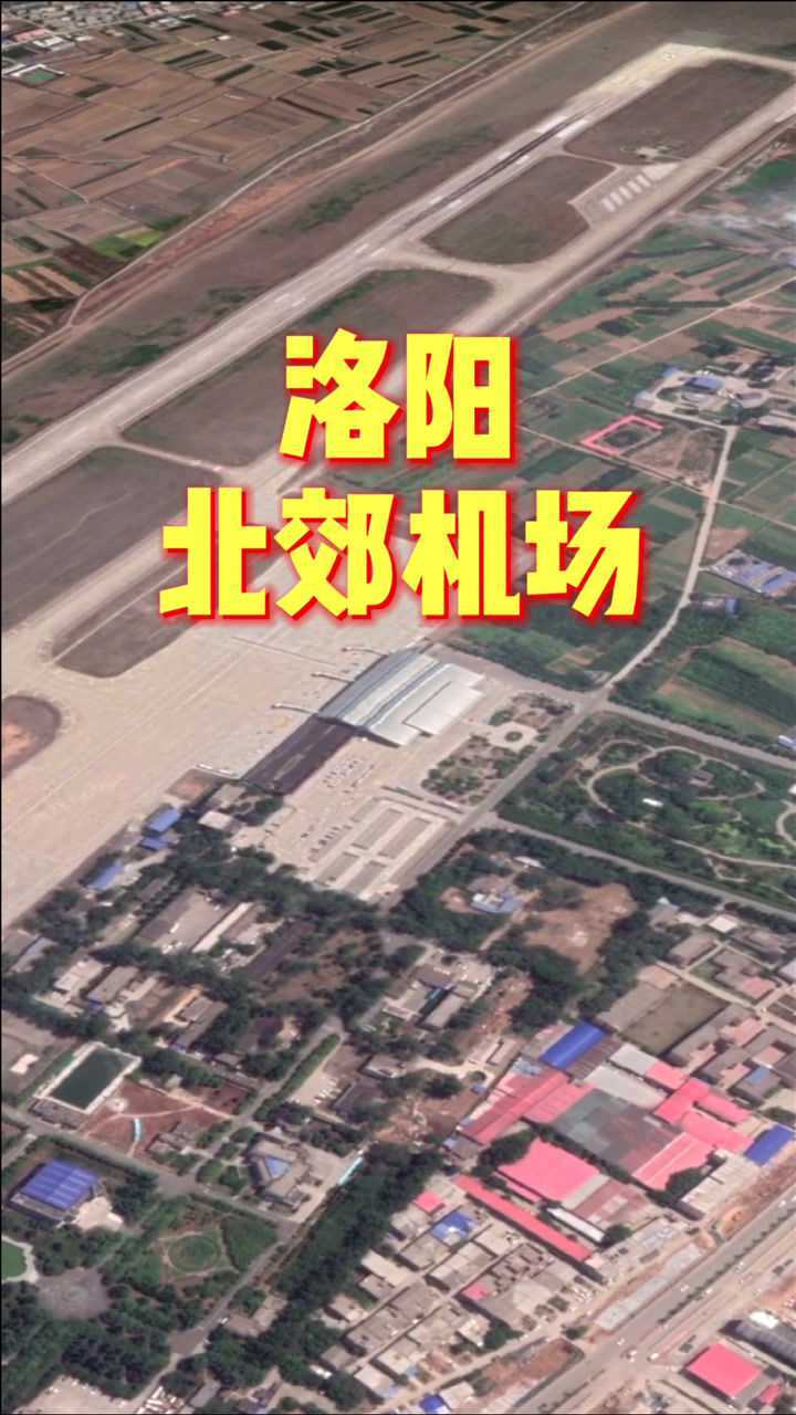 卫星航拍洛阳北郊机场,4d级国际支线机场,排名全国第85位