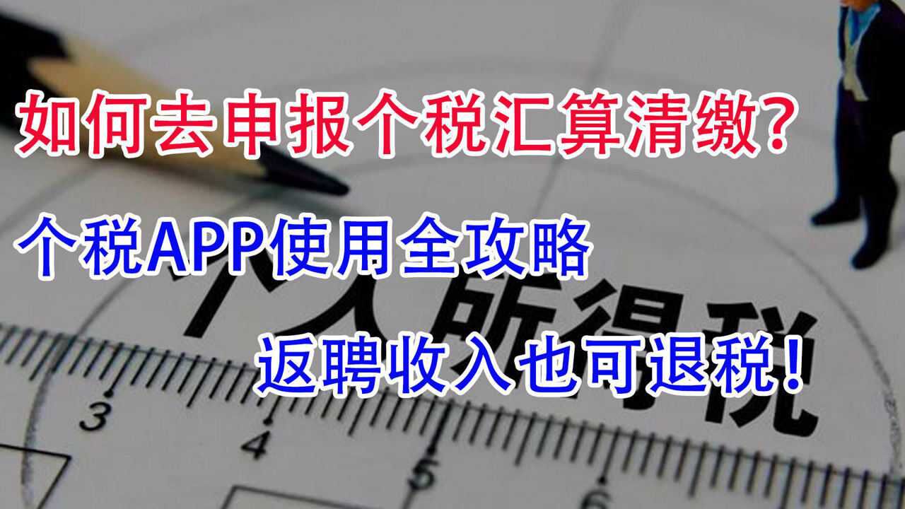 如何去申报个税汇算清缴?退休人员还用做吗?返聘收入可退税吗?腾讯视频}