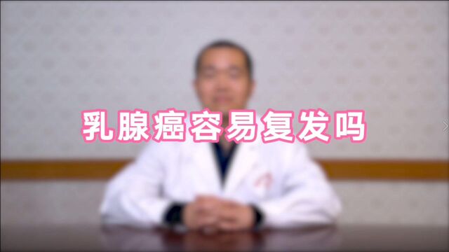 乳腺专家告诉你,乳腺癌容易复发吗?