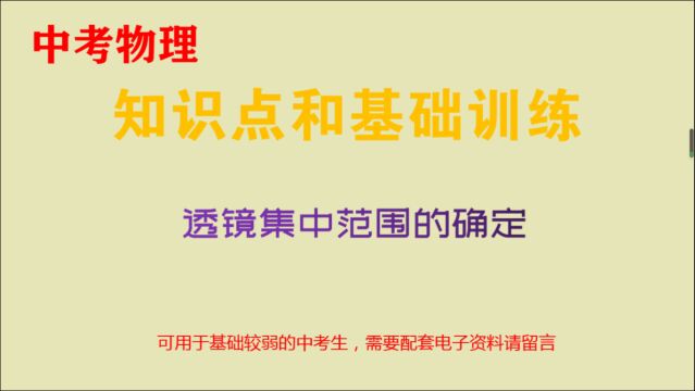 中考物理知识点讲解和基础训练,透镜焦距范围的确定