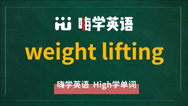 英语单词讲解,短语weight lifting的翻译,读音,相关词,使用方法讲解