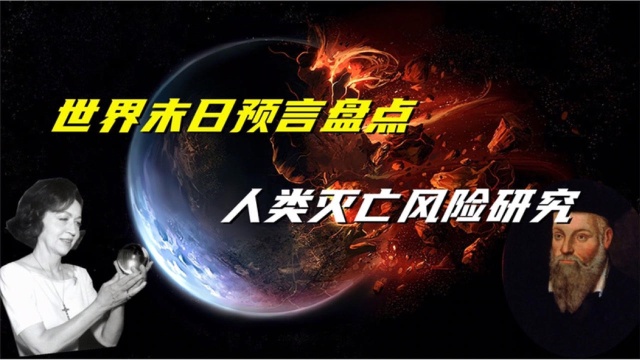 世界末日预言盘点,科学界对于人类灭亡可能的研究