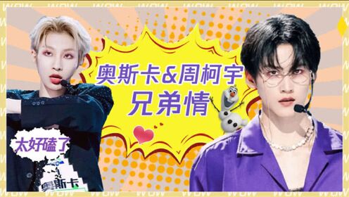 创造营2021周柯宇奥斯卡是你让我情绪高昂激情澎湃心动狙击前方闯人