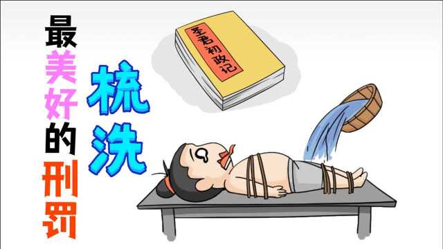 梳刑是一种怎样的刑罚被铁刷一下下梳洗有多疼过程让人害怕