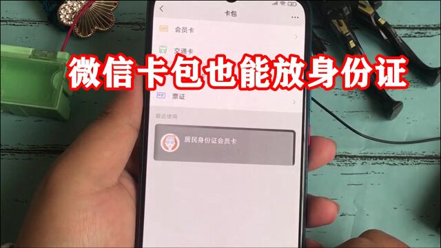 微信卡包也能放身份证:给自己存一份电子证件,遇到急事就打开