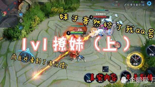 1v1撩妹意外获得了妹子的QQ号!