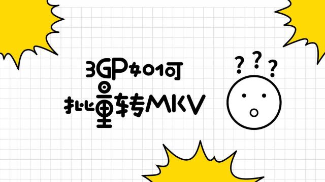 3GP如何批量转MKV格式?