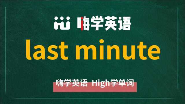 英语单词讲解,短语last minute的翻译,读音,相关词,使用方法讲解