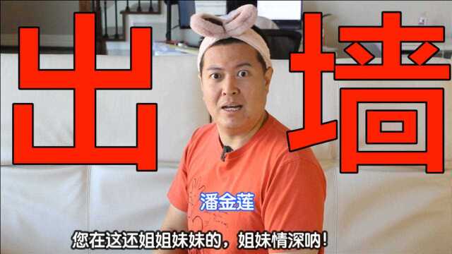 55|谁能独守空房?小潘反正不能!|麻辣今瓶梅|隔日更新