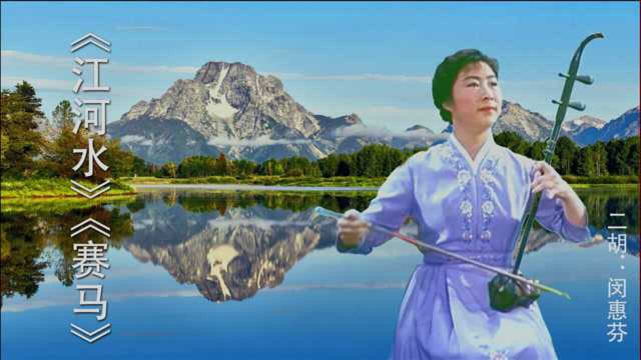 闵惠芬二胡独奏曲江河水赛马两首怀念大师