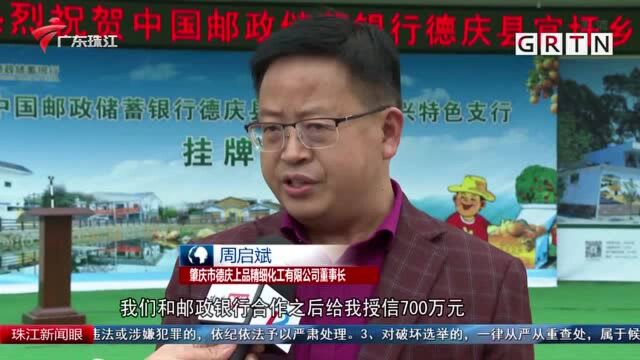 全国首家乡村振兴特色支行在肇庆德庆挂牌成立