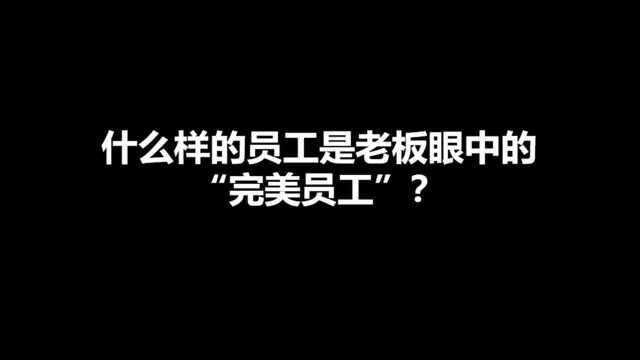 什么样的员工是老板眼中的“完美员工”?