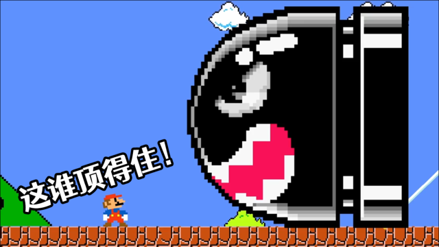 超级玛丽面对比自己大10倍的超级炮弹马里奥这谁顶得住啊