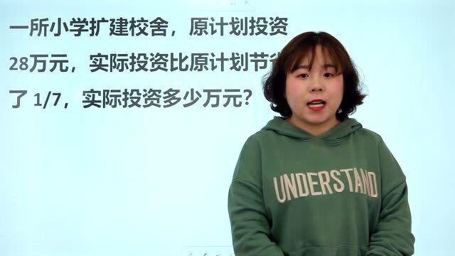 小学扩建校舍,原计划投资28万,实际节省了1/7,实际投资多少钱