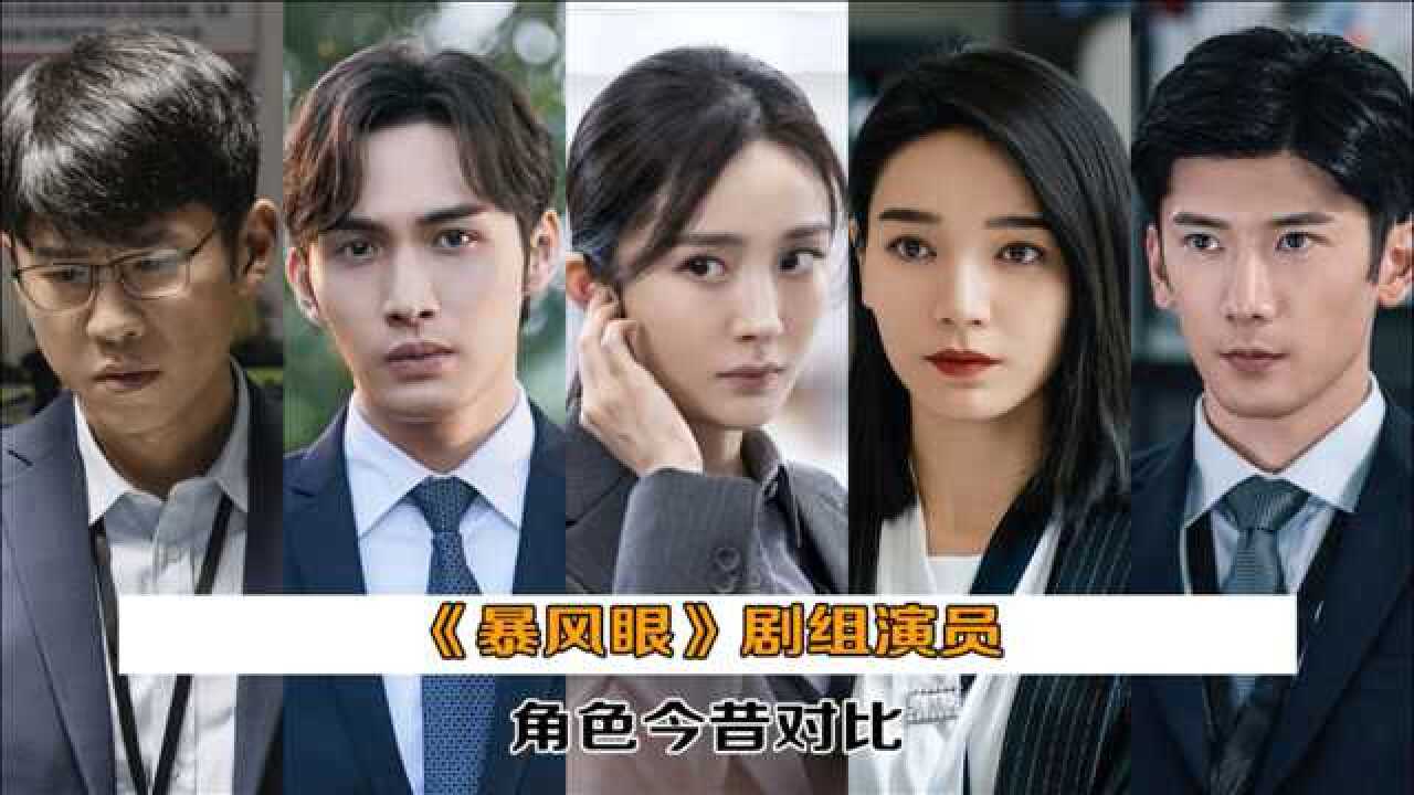 暴风眼剧组演员角色今昔对比