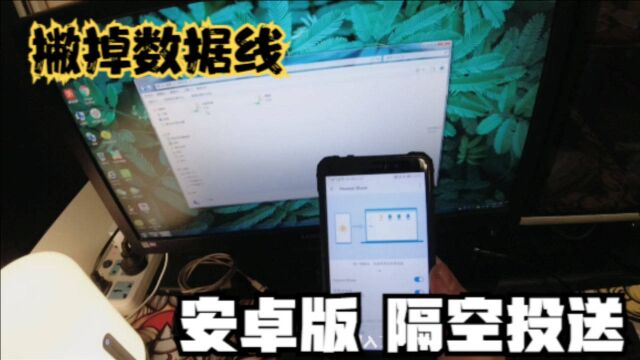 不用数据线就能连接电脑 妥妥的安卓版 隔空投送 真心好用