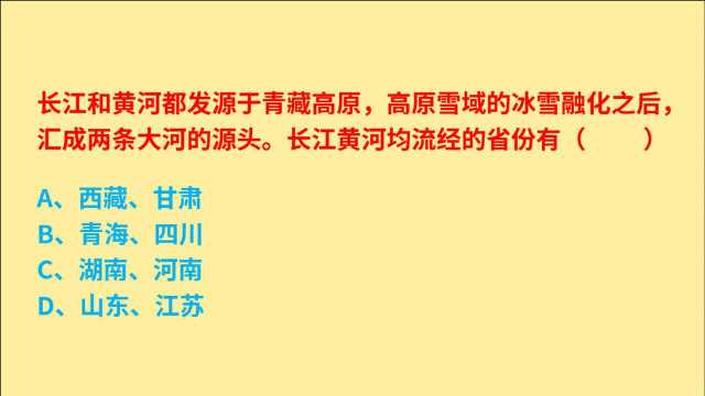 公务员考试,长江、黄河均流经的省份有什么?