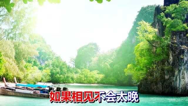 一首情歌《相见太晚》