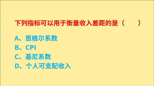 公务员考试,下列指标中,可以用于衡量收入差距的是什么?