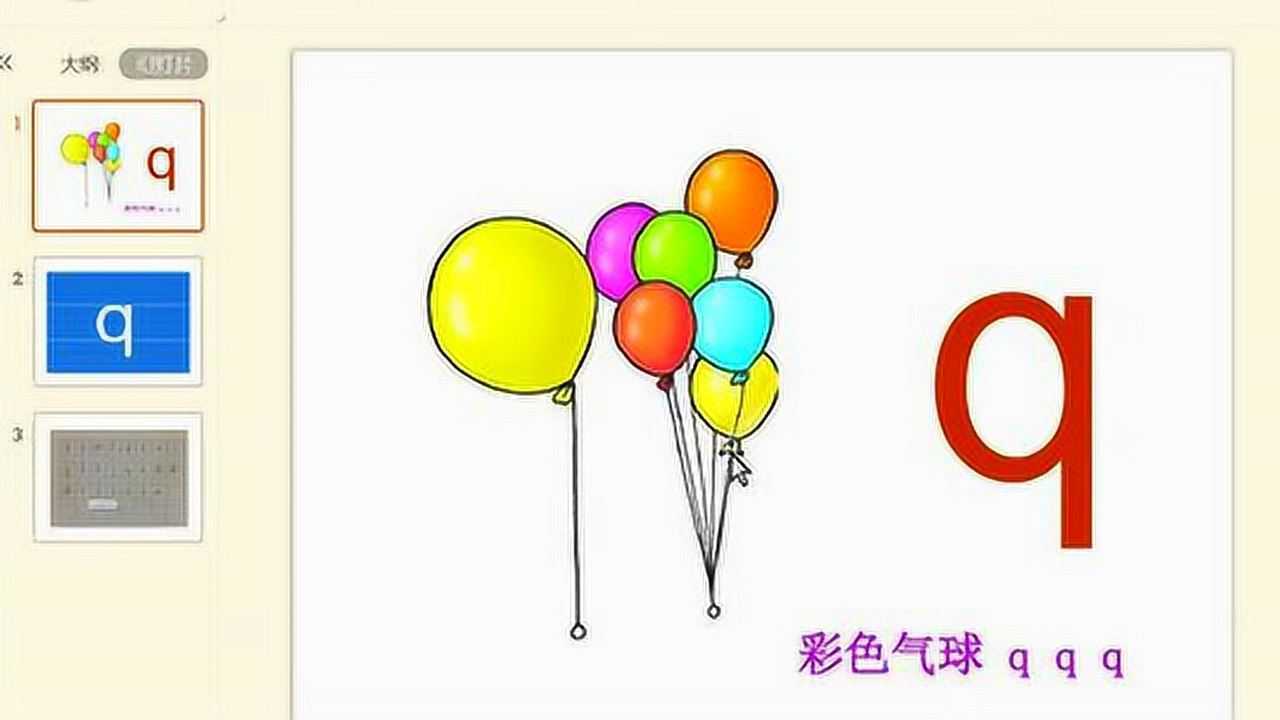 拼音教学 q