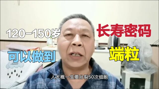 人可以活到120到150岁,端粒是控制长寿的因素,现在能做到这些