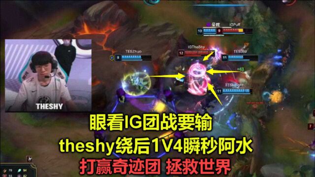 眼看IG团战要输,theshy突然绕后1V4瞬秒阿水,奇迹翻盘TES惊呆众人