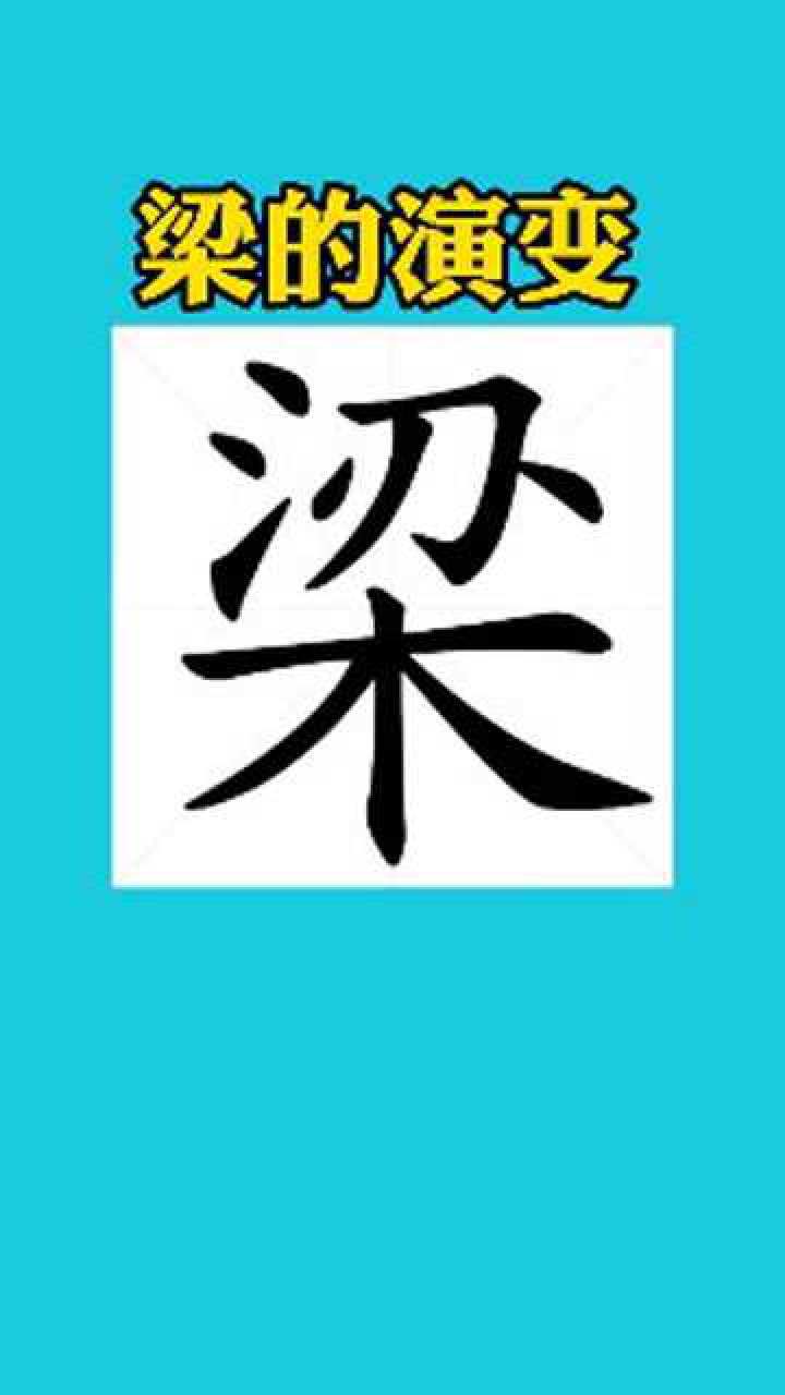 梁字的书法演变_腾讯视频
