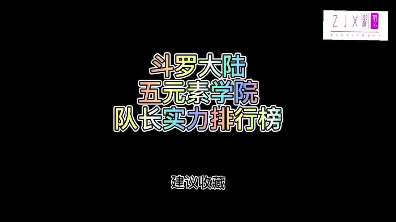 斗罗大陆五元素学院队长实力排行榜唐三史克莱学院国漫动漫