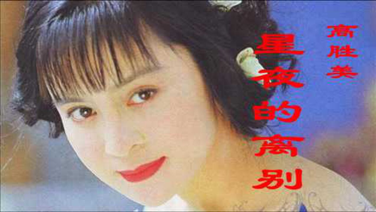 高胜美的星夜的离别人间总有不如意何必埋怨谁