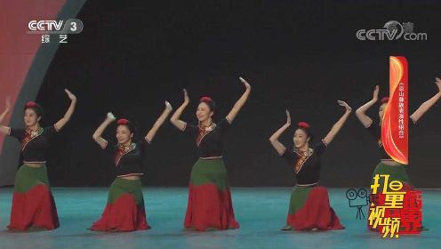舞蹈《凉山彝族表演性组合》，节奏欢快，舞姿优美！