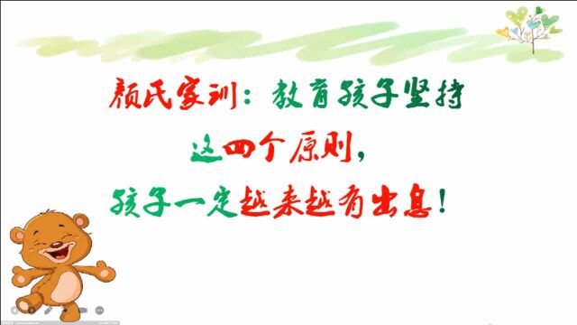 颜氏家训:教育孩子坚持这四个原则,孩子一定越来越有出息!