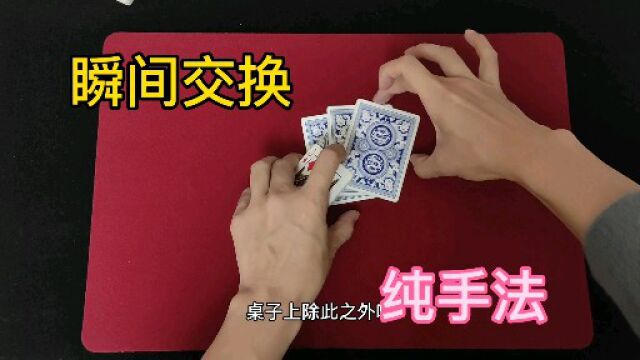 小宇魔术:纯手法扑克牌魔术,瞬间交换的秘密