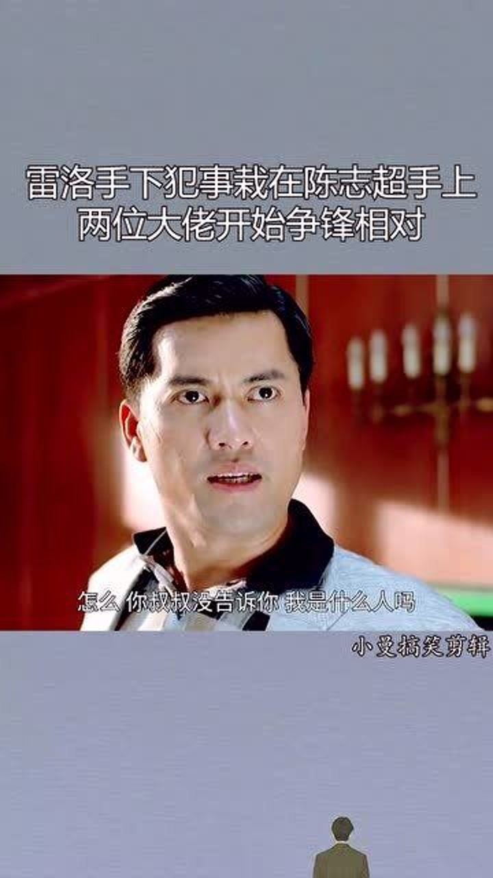 雷洛手下犯事栽在陈志超手上两位大佬开始争锋相对