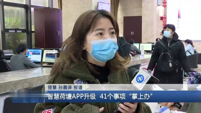 智慧荷塘APP升级 41个事项“掌上办”